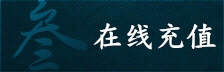 在线充值